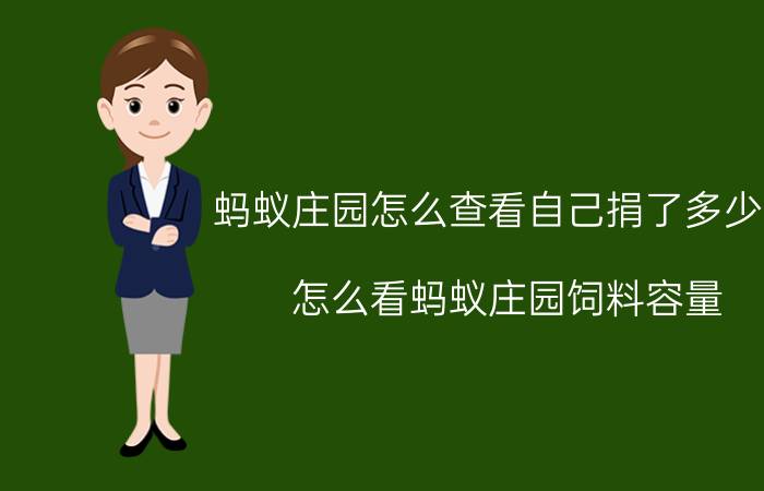 蚂蚁庄园怎么查看自己捐了多少钱 怎么看蚂蚁庄园饲料容量？